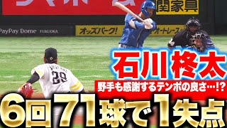 【6回71球】石川柊太『3回以降はパーフェクト…テンポの良い投球で今季2勝目』