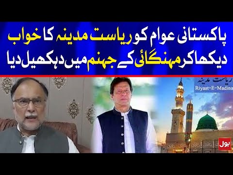 Ahsan Iqbal Criticism on PM Imran Khan on Riyasat E Madinah