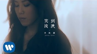 李佳薇 Jess Lee - 笑到流淚  Laugh To Tears (華納official 高畫質HD官方完整版MV)
