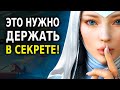 Это Нужно Держать в Секрете! (Мудрость Жизни в 10 Советах)