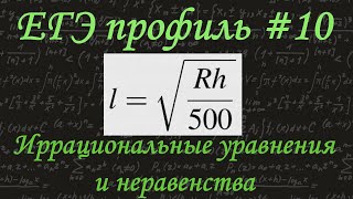 ЕГЭ профиль #10 / Иррациональные уравнения и неравенства / Задача про линию горизонта / решу егэ