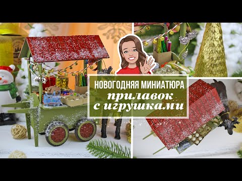 DIY Декоративный НОВОГОДНИЙ ярмарочный ПРИЛАВОК своими руками / Идея декора к Новому году