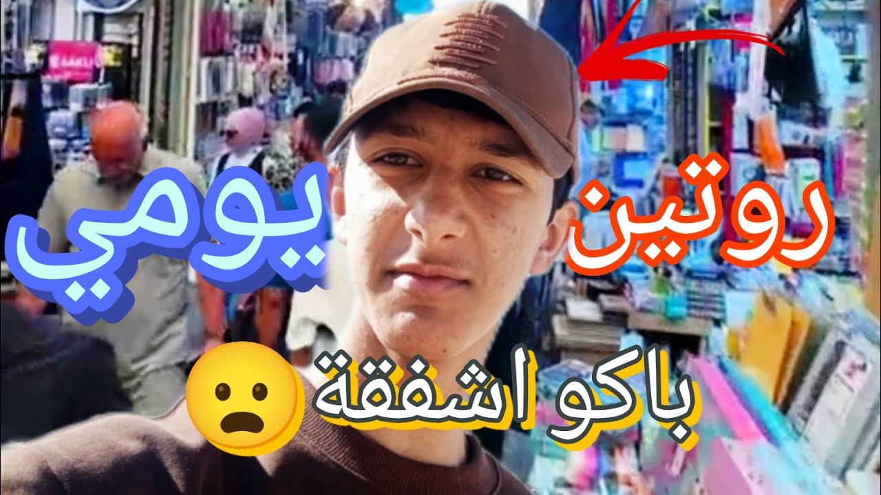 رحت لسوك اجمعة 😍(روتين يومي) #حسين النوراني 
