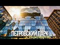 Онлайн-прогулка по окрестностям Петровского парка Москвы