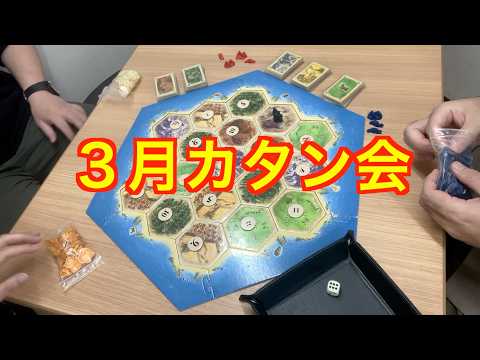 【カタン解説動画】勝率5割のために必要なこと。誰と手を組みどう自分を有利に立たせるか!?課題がいっぱいの1戦。ミスをしない人が勝つ!〜2026年3月カタン会〜