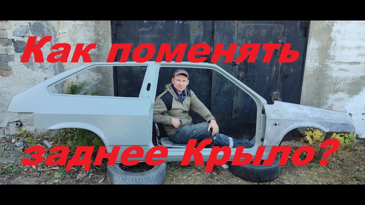 Как правильно поменять ЗАДНЕЕ крыло на ВАЗ 2113. - YouTube