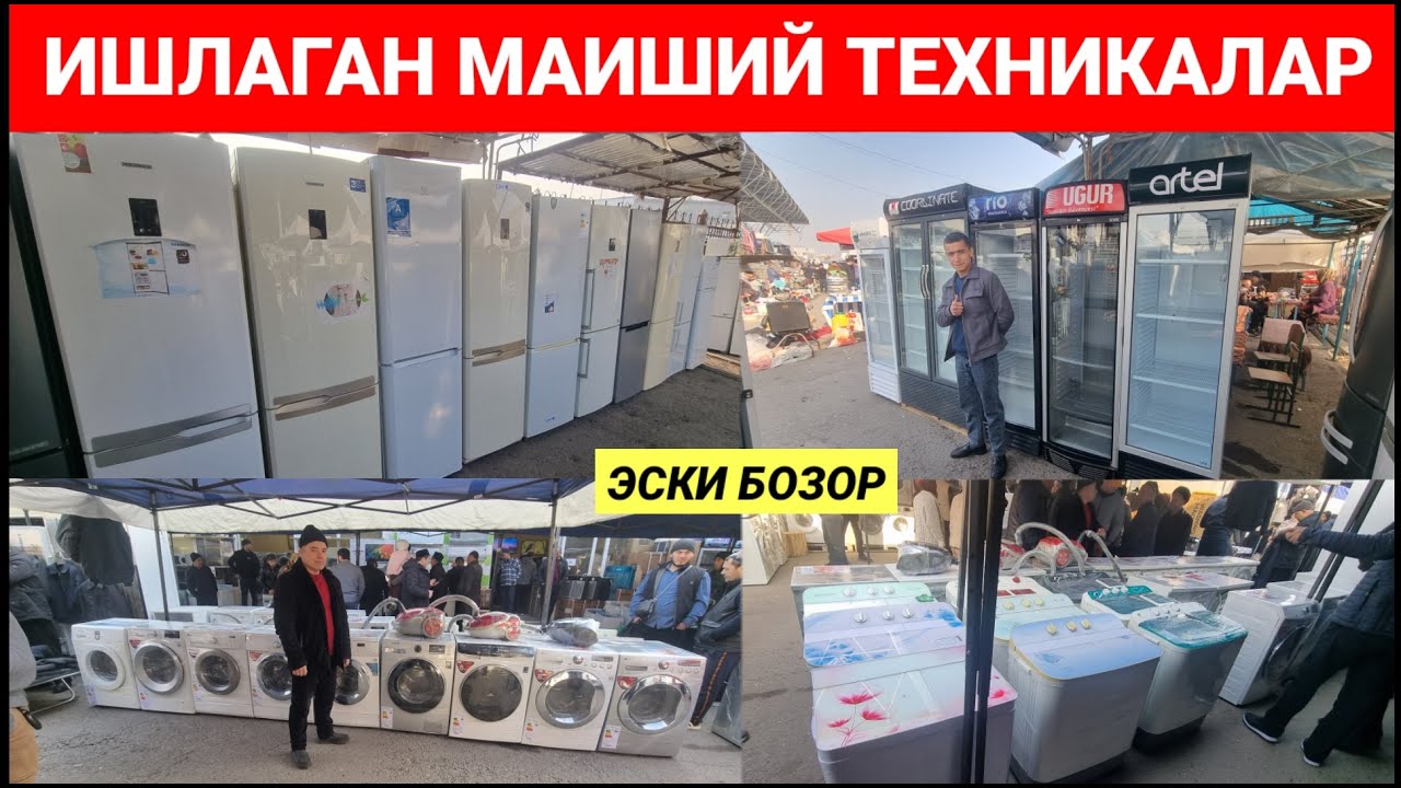 ЭСКИ БОЗОРДА: АРЗОН ИШЛАГАН МАИШИЙ ТЕХНИКАЛАР. | БАРАХОЛКА | #эски_бозор #барахолка #холодильник