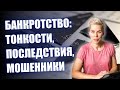 Банкротство физических лиц: как сделать все правильно // Наталья Смирнова