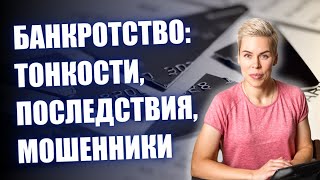 Банкротство физических лиц: как сделать все правильно // Наталья Смирнова