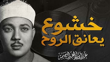 صوت ينسيك همومك | تلاوة تأسر القلوب | صاحب الحنجرة الذهبية الشيخ عبدالباسط عبدالصمد