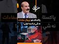 د پاکستان کمزورې اوږې او د غربي ګټو بار