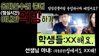 온라인 수업 중에 줌으로 먹방하기(feat.선생님 아내)