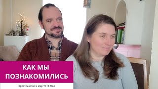 видео: КАК МЫ ПОЗНАКОМИЛИСЬ. 19.10.2024 картинка: КАК МЫ ПОЗНАКОМИЛИСЬ. 19.10.2024