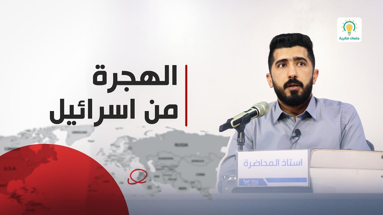 الهجرة من اسرائيل - جلسات فكرية - الدكتور أحمد عبد محسن