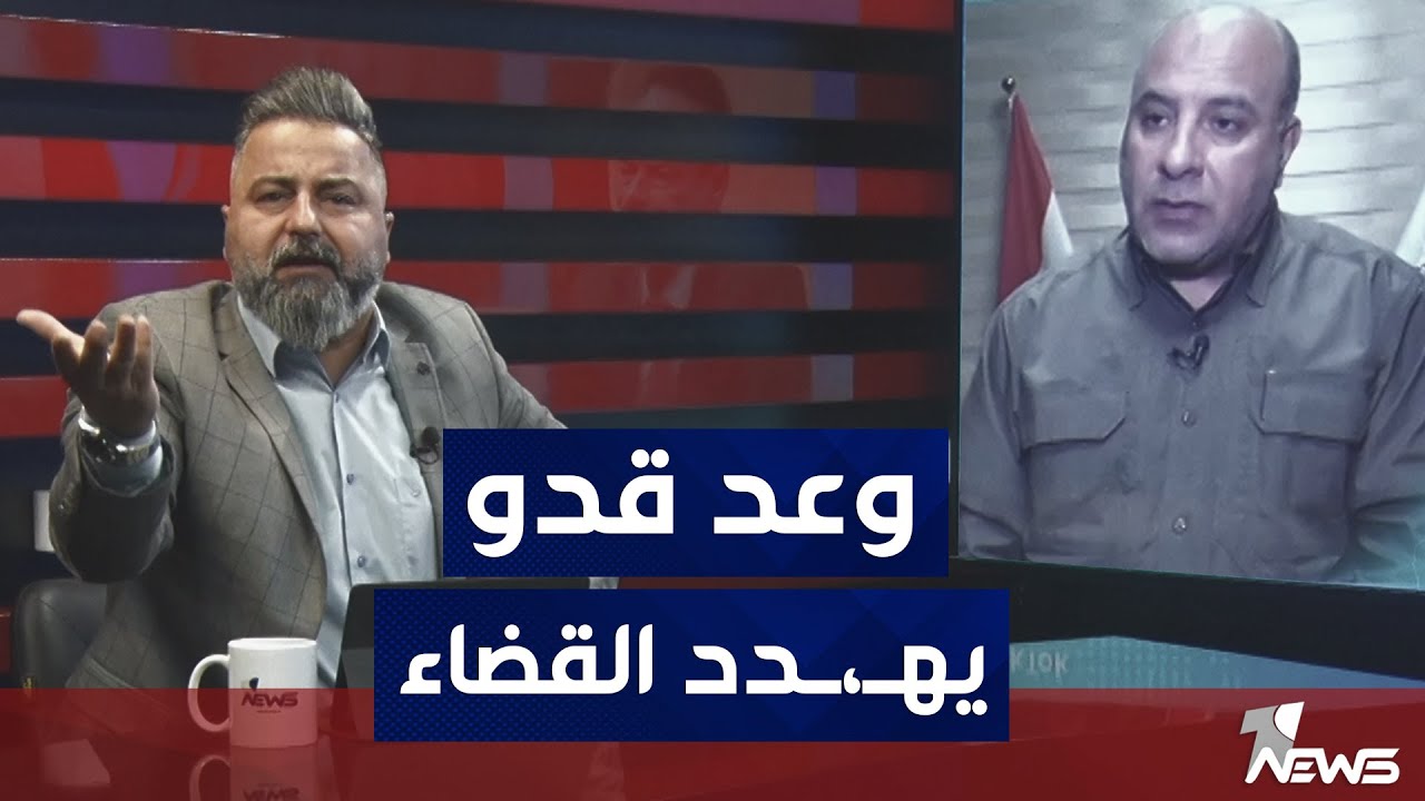 نجم الجبوري: وعد قدو يهـ،ـدد القضاء العراقي ويحاول خلق فتنه بين نينوى واربيل  | #بمختلف_الاراء