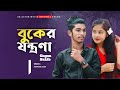    buker jontrona  gogon sakib  ak actor  music  bangla new song 2023