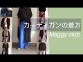 カーディガンの着方　50代、60代の方たちへ　私の夏の必需品