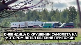 Очевидица о крушении самолета на котором летел Евгений Пригожин