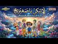 أغنية ابطال الديجيتال لا تبكي يا صغيري الجديدة سبيستون    