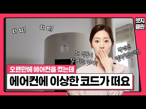 삼성스탠드에어컨 에러 코드 E1 01 해결방법[EDGE CLEAN]