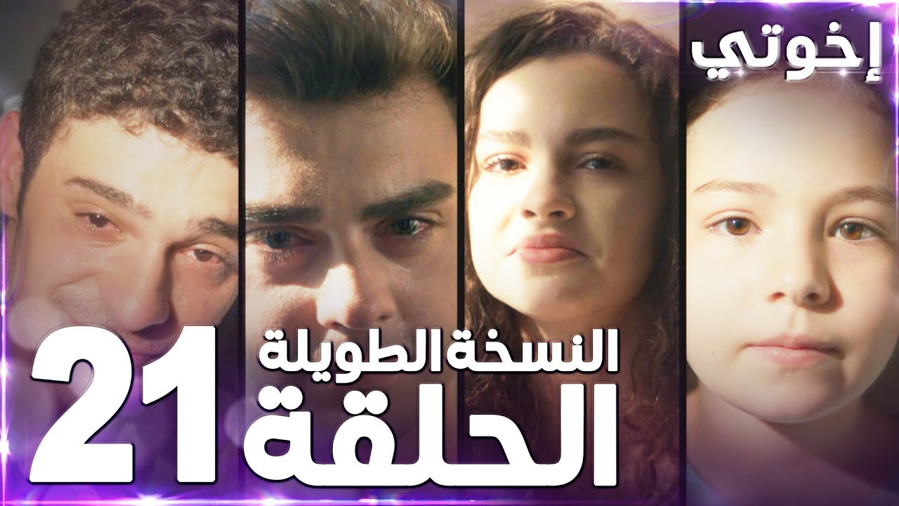 مسلسل إخوتي | Kardeşlerim | مدبلج | الحلقة 21 ( النسخة الطويلة ) - YouTube