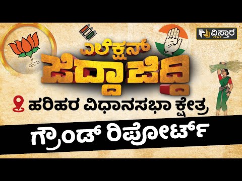 ಎಲೆಕ್ಷನ್ ಜಿದ್ದಾಜಿದ್ದಿ | ಹರಿಹರ ಕ್ಷೇತ್ರ | Harihara Politics | Vistara News | Election Jidda Jiddi