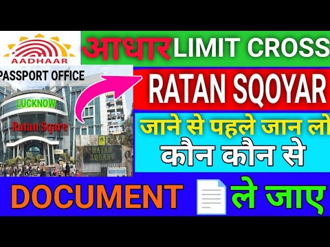 aadhar limit cross ho gya hai/ ratan square mein kaun kaun se document ...