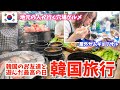 【韓国旅行🇰🇷】韓国のお友達と地元グルメを巡る1日が最高過ぎた😍屋外サムギョプサル初体験❤️