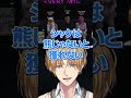 【シャケ？】ホストエビオの聞き間違え【エクスアルビオ/MADTOWN (β)/にじさんじ切り抜き】#shorts