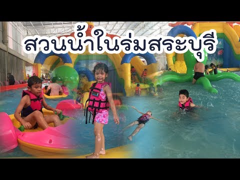 พี่โฟโต้น้องโฟกัสเที่ยวสวนน้ำในร่มนายกสำราญ พระพุทธบาท สระบุรี 