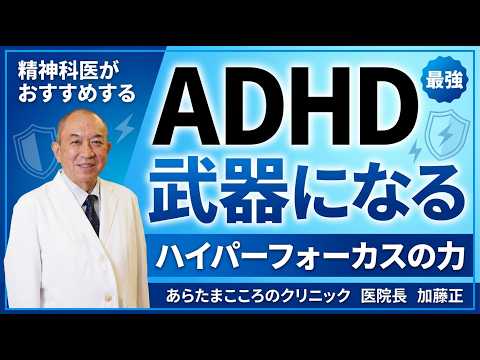 【ADHDは武器になる】ハイパーフォーカスで人生が変わる｜精神科医が解説