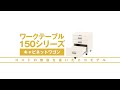 ヤマテック　ワークテーブル　150シリーズ用キャビネットワゴン【山金工業】