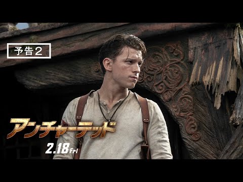 映画『アンチャーテッド』予告2　2月18日（金）全国の映画館で公開 #アンチャーテッド