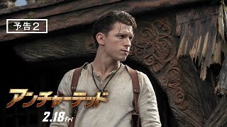 映画『アンチャーテッド』予告2　2月18日（金）全国の映画館で公開 #アンチャーテッド