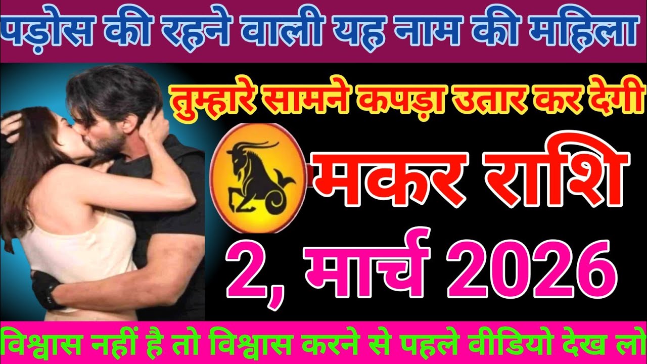 मकर राशि पड़ोस की रहने वाली यह नाम की महिला तुम्हारे सामने कपड़ा उतार कर देगी Makar Rashi