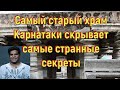 Самый старый храм Карнатаки скрывает самые странные секреты. [№ B-065.06.01.2021.]