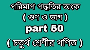 পরিমাপ পদ্ধতির অংক( গুণ ও ভাগ )( চতুর্থ শ্রেণীর গণিত )part 50.progressyourknowledge