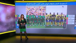 البطولة العربية.. النصر والهلال إلى نهائي البطولة والشرطة العراقي يحتفل رغم الخسارة