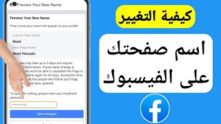 كيفية تغيير اسم صفحة الفيسبوك | كيفية تغيير اسم صفحتك على الفيسبوك