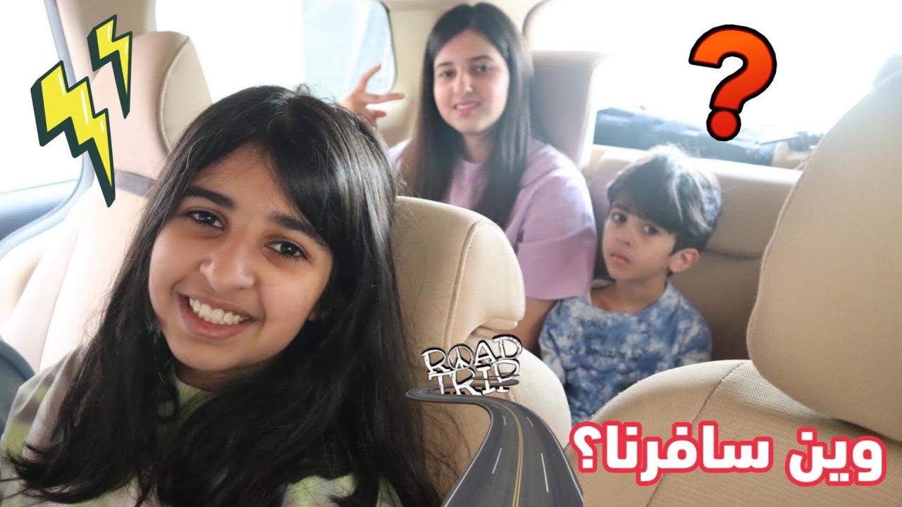 اول رحله لنا بالسياره 🚘 وين سافرنا؟ 😍