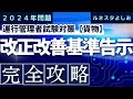 2024年問題対応！ルネスタよしおの運行管理者試験対策【貨物】改正改善基準告示完全攻略！
