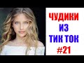 Чудики из ТИК ТОК 🤣😎👍 , лучшие видео и приколы 2021 #21