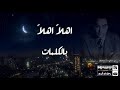 اغنية اهلا اهلا يا رمضان L بالكلمات