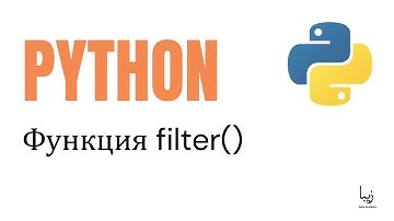 Как Использовать Функцию filter() в Python?