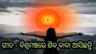 Biswa Mancha Re Shiva Baba Asichhanti || Shiv baba Song || Odia Brahmakumaris song ||