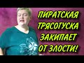 ПИРАТСКАЯ ТРЯСОГУСКА ЗАКИПАЕТ ОТ ЗЛОСТИ! ПИРАТСКАЯ ЖИЗНЬ. ОБЗОР.