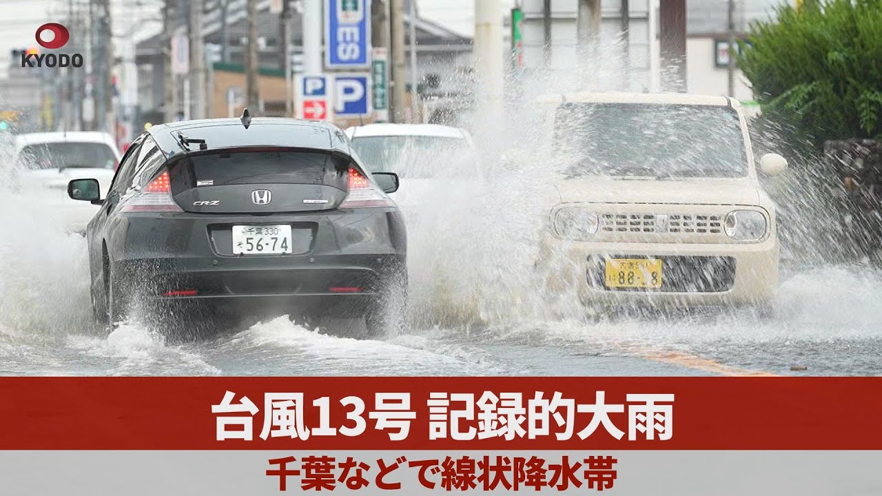 台風13号、記録的大雨 千葉などで線状降水帯 - YouTube