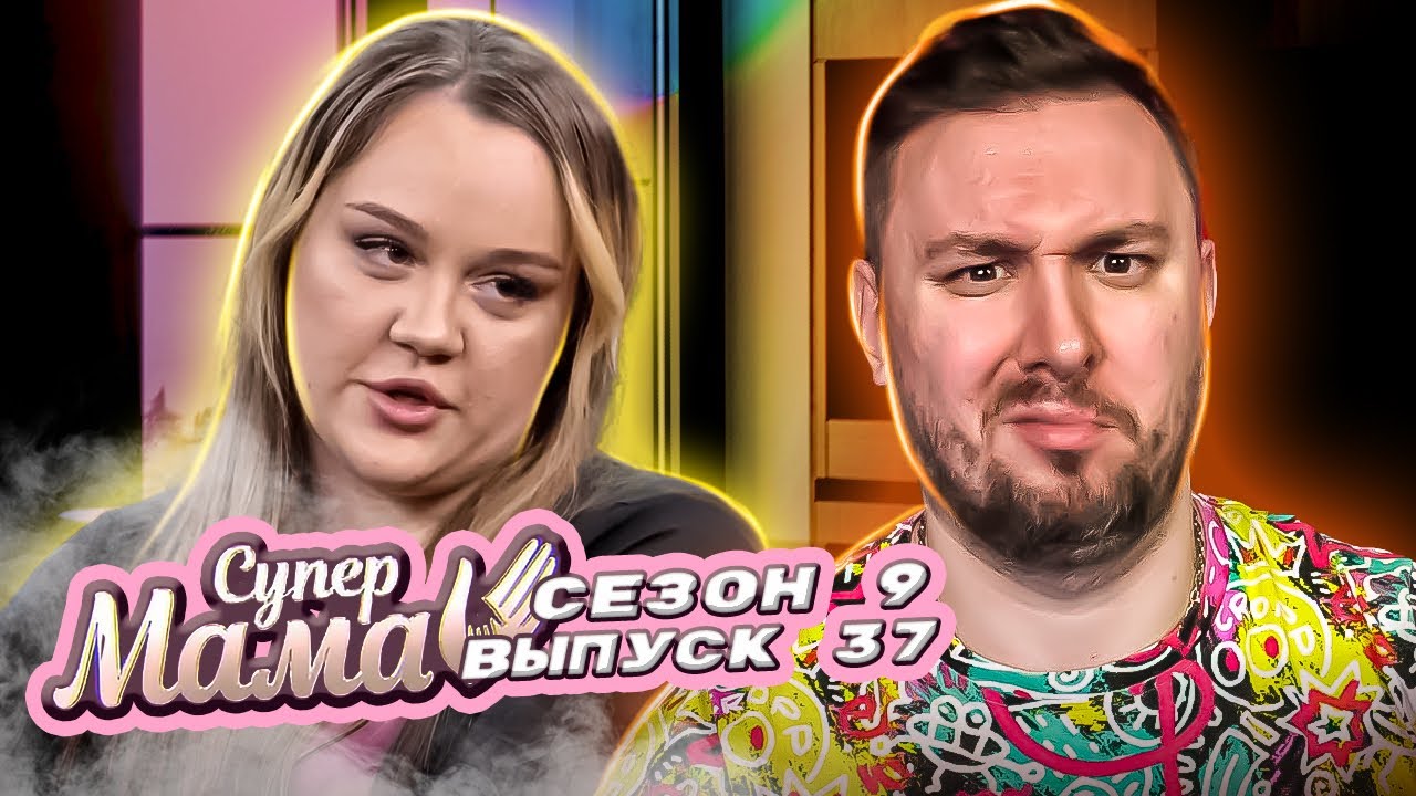 Супер Мама ► Продала фото отцу своего ребенка за 500 долларов ► 37 выпуск / 9 сезон