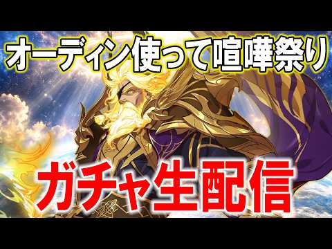 【グラクロ生放送】オーディン使ってグラクロ生配信！雑談プレイ　七つの大罪 光と闇の交戦【七つの大罪】