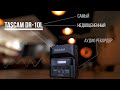 Самый недооценённый аудио рекордер! Tascam DR-10L